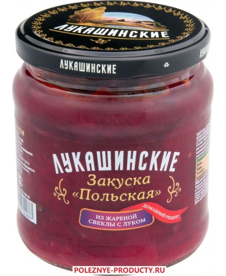 Закуска Лукашинские Польская из жареной свеклы с луком 450гр. Продаётся упаковками-6 банок. 